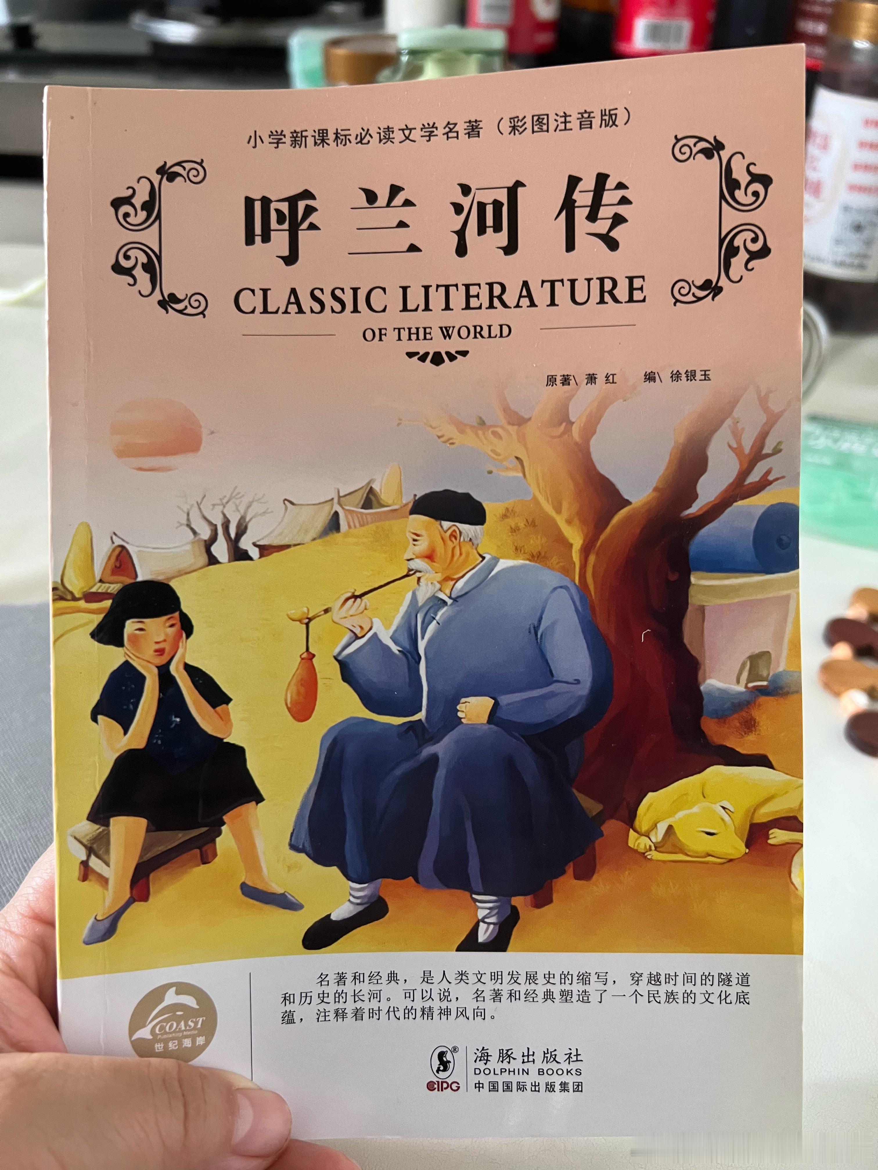 鲁迅共读计划[超话]  萧红是鲁迅先生很欣赏的女作家很喜欢的女学生，但我从来没看过萧红的《呼兰河传》，今天忽然想起来以前给大闺女买过，注音版不要紧，一本书重要的是内容与核心，形式不重要。嘻嘻哈哈爱读书 ​​​