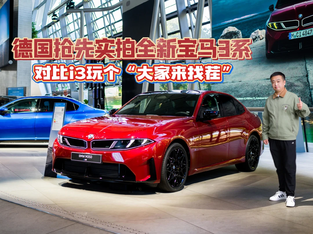 德国看全新宝马3系实车 对比i3玩大家来找茬