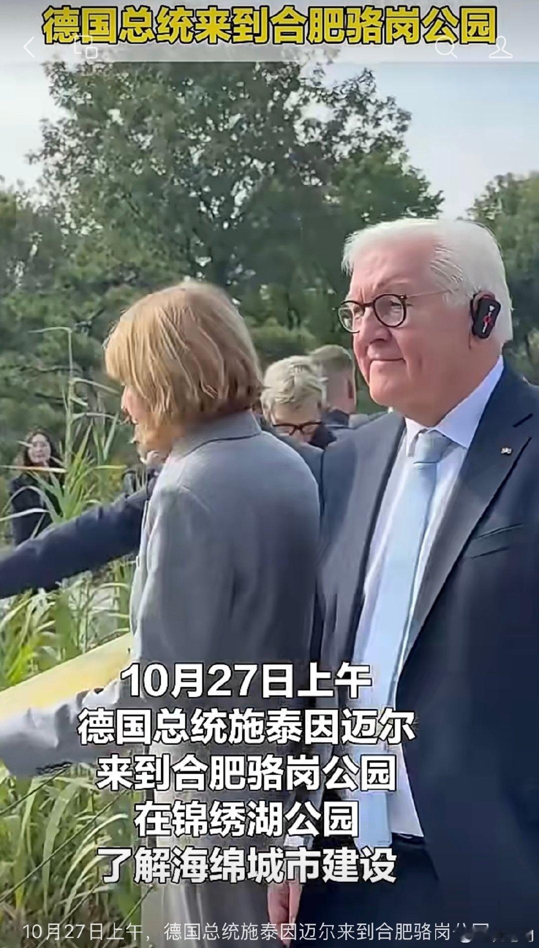 #德国总统在合肥参观德国园#
合肥的骆岗公园真是合肥的城市会客厅了，合肥的大场面必须都有骆岗公园刷存在感了！  ​