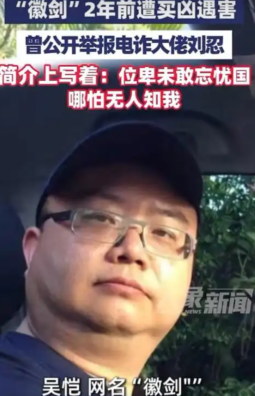 太嚣张了！反诈博主离奇失踪两年的真相曝光，竟是被境外电诈集团头目雇凶残忍折磨致死，网民们怒不可遏。即便你过去在网上没听说过反诈自媒体博主徽剑，如今得知他早在两年前就遭其曝光的境外电诈团伙幕后金主绑架杀害，谁能不怒火难平、愤慨不已？实在令人发指。
 
徽剑本名吴恺，安徽安庆人，长期在公众号曝光缅北、柬