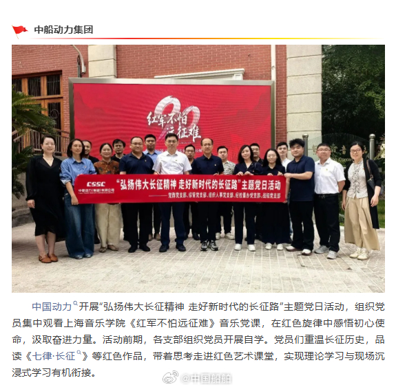 #纪念红军长征胜利90周年主题长卷# 【烽火忆峥嵘，精神代代传】近日，中国船舶集团有限公司旗下多家单位开展系列活动，纪念中国工农红军长征胜利90周年，回望九十载奋斗岁月，缅怀先烈、铭记历史，从这段跨越山河、浴血重生的征程中汲取力量，立足岗位勇担使命，砥砺奋进新征程。#长征精神驶向深蓝# ​