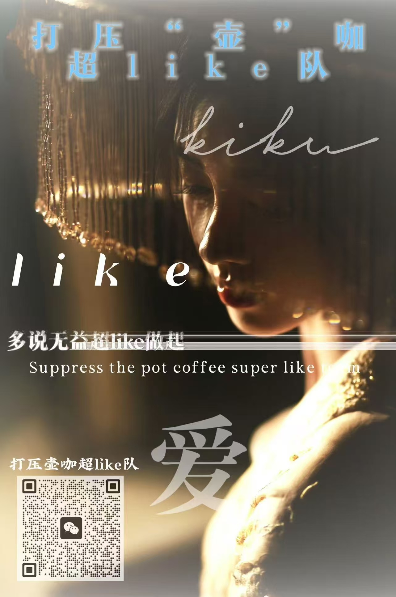 [超话] 全平台超like大团建。快🍊已经行动起来。快🍊可以加入雪...