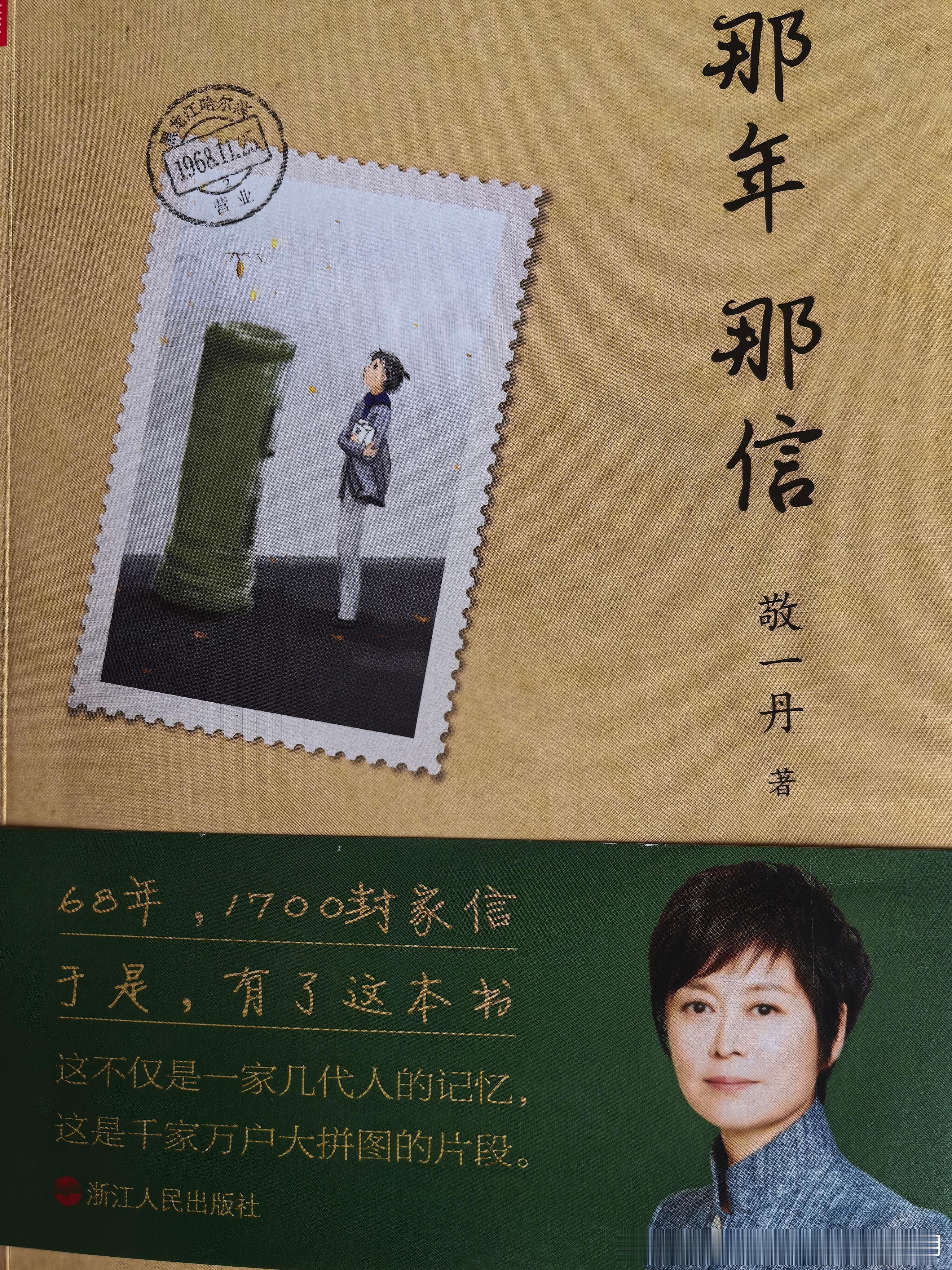 2018年8月19日，我带女儿在上海书展参加敬一丹的新书分享会，敬姐和电视上看到的一样，轻言慢语，娓娓道来，朴实无华，亲切谦和！后面一场白岩松的分享会，敬姐悄悄地没有惊动任何人坐到了大厅最后一排的角落里，静静地听讲，白岩松快讲完了，和读者们互动的时候才发现敬姐来了，他赶紧邀请敬姐上台， ​