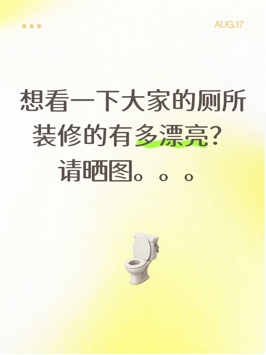 请晒晒厕所整体的装修。。。
