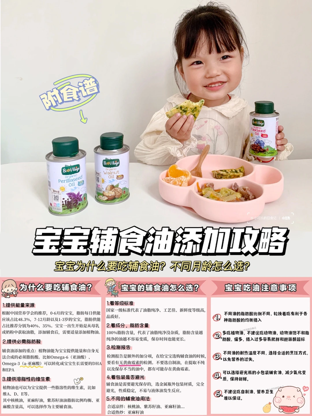 宝宝辅食油添加详细全攻略✅怎么选❓如何吃❓
