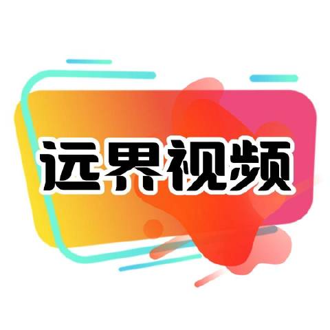 远界事视频