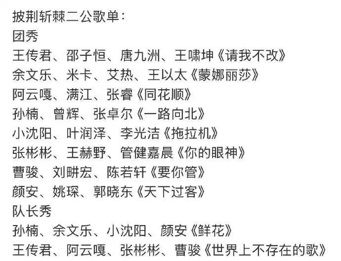 #娱乐[超话]##网传披荆斩棘6二公歌单##网传披荆斩棘6二公选曲歌单#网传披荆斩棘6二公选曲歌单#张睿披哥一公唯一出圈舞台#王安宇十年前备考旧照# ​