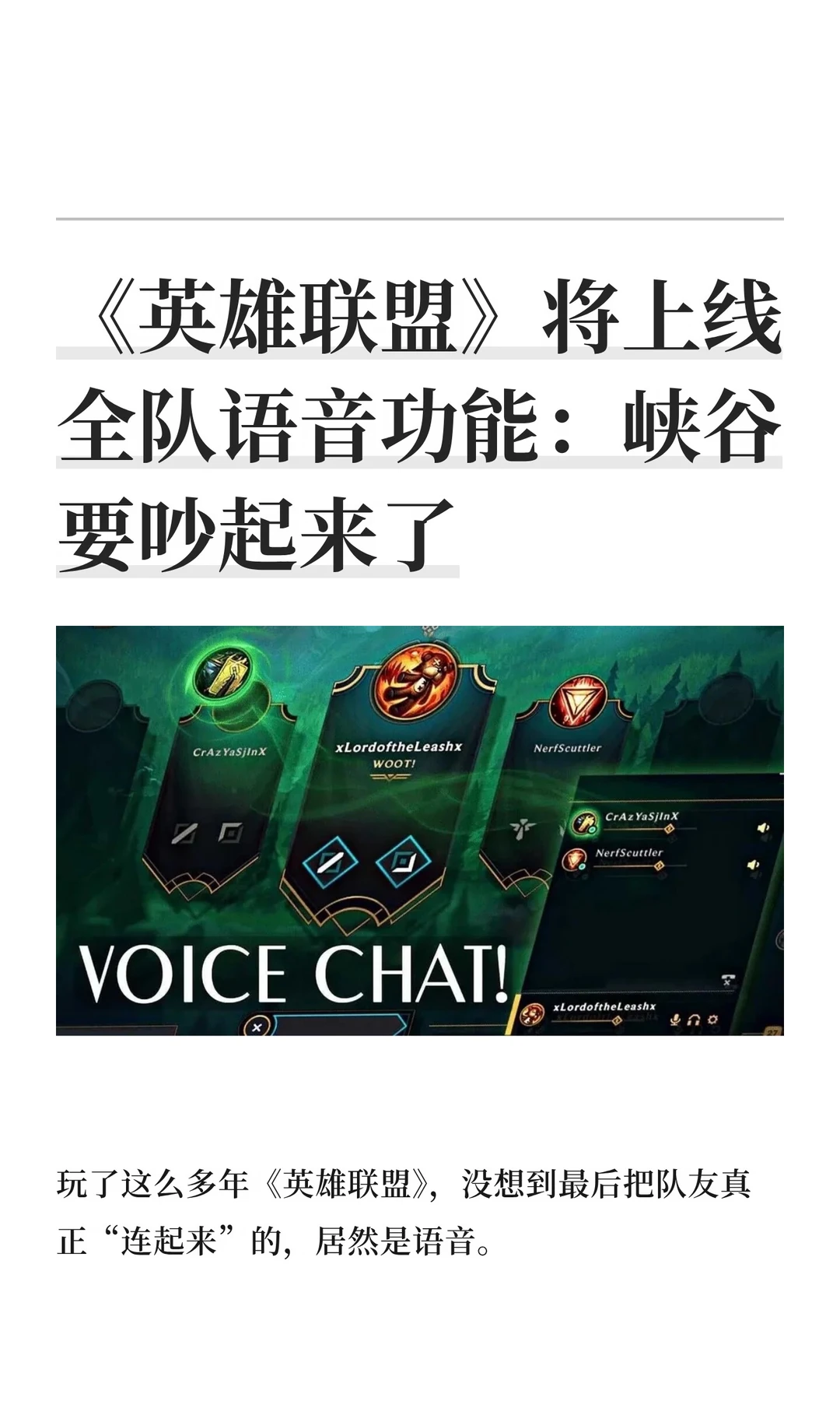 《英雄联盟》将上线全队语音功能：峡谷要吵