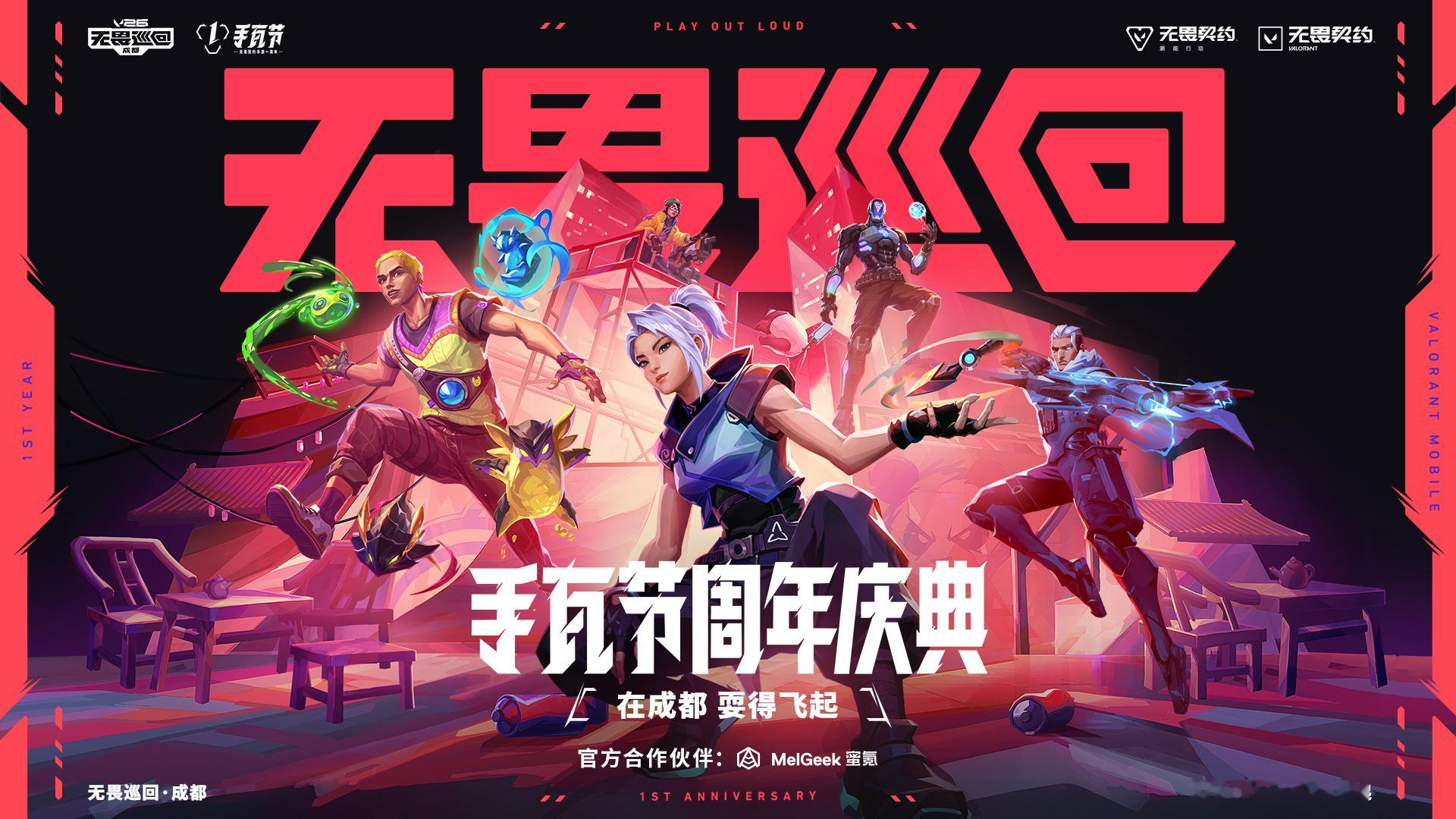 无畏巡回·成都站，无畏入蜀，即刻开“瓦”！
🔥🔥🔥🔥🔥🔥

京东、旺旺、蜜氪、联想、首驱、麻辣王子、食族人，七大核心伙伴携满格Buff空降蜀地。红油火锅翻滚江湖豪情，盖碗好茶沉淀从容底气。来东郊解锁惊喜好礼，重磅福利等你来抢！

活动地址：东郊记忆·成都国际时尚产业园
活动时间： ​