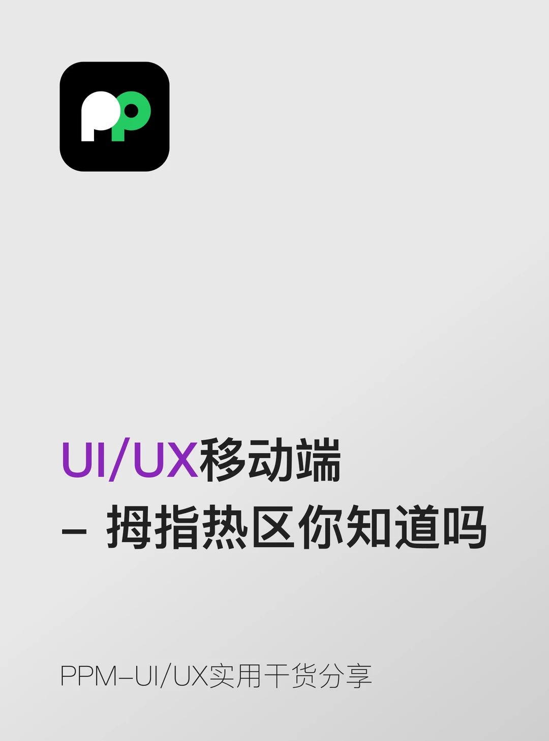 拇指热区，移动端UIUX设计第一课👆