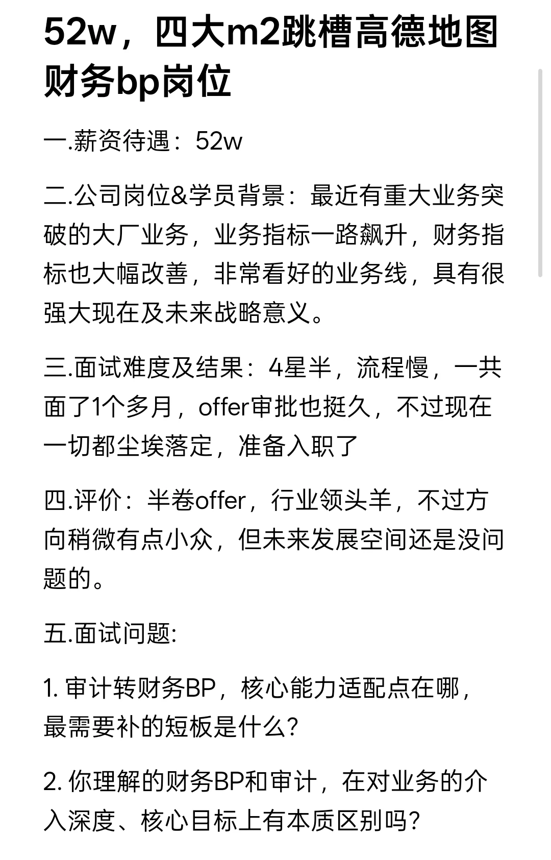 52!四大m2跳槽高德地图财务bp岗位