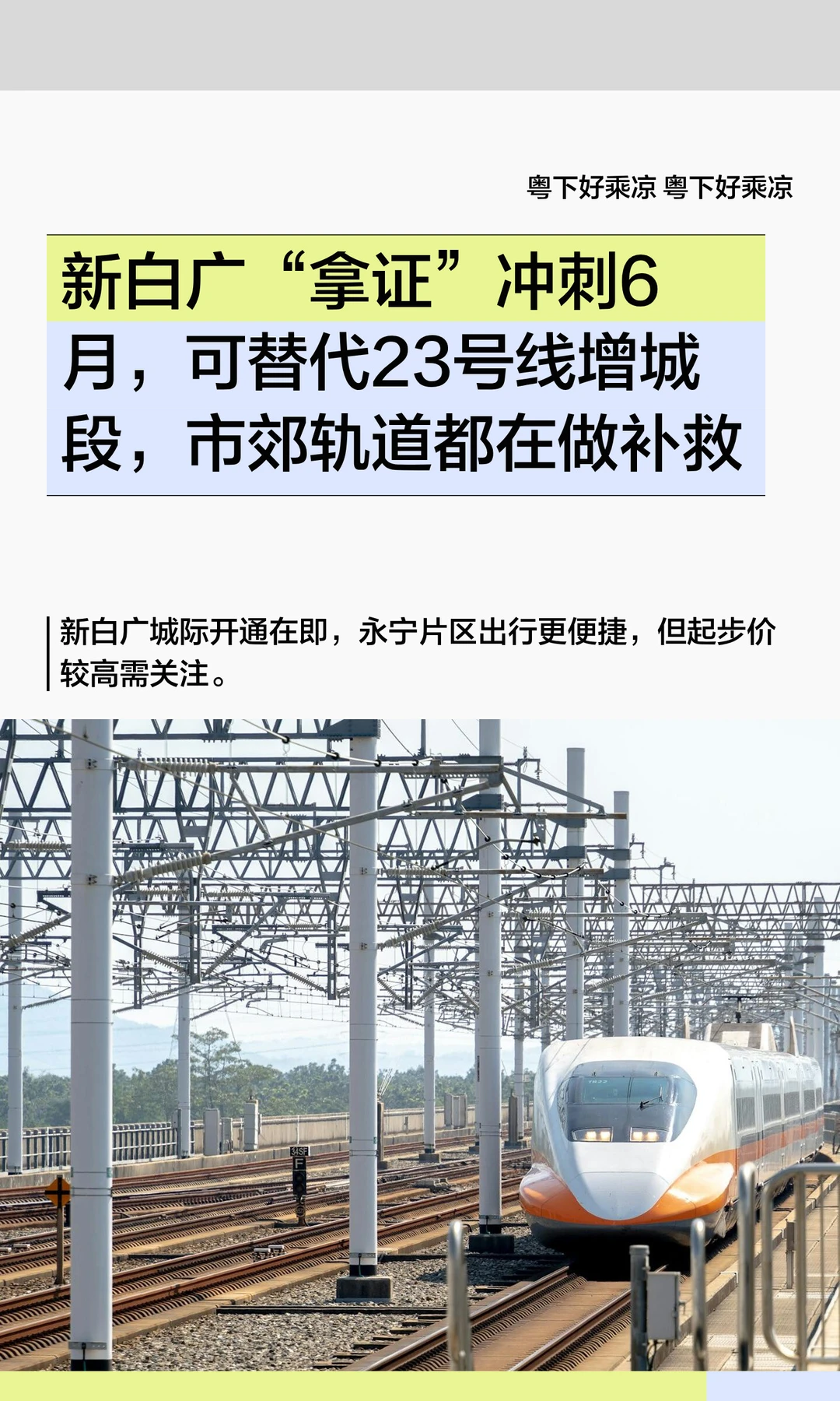 新白广拿证冲刺6月，可替代23号线增城段