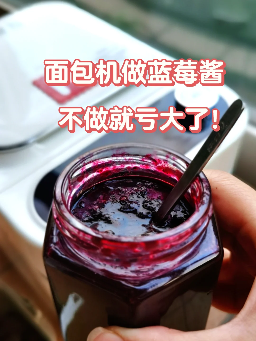 有面包机的，这季节不做一瓶蓝莓酱就亏大了