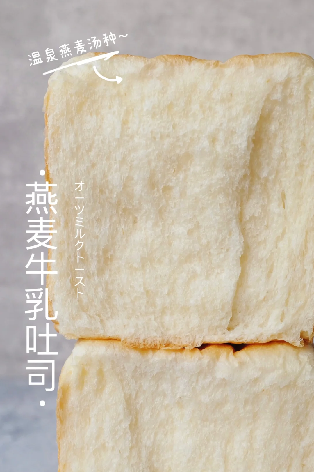 🥣温泉燕麦汤种～燕麦牛乳吐司｜浓郁奶香谷物