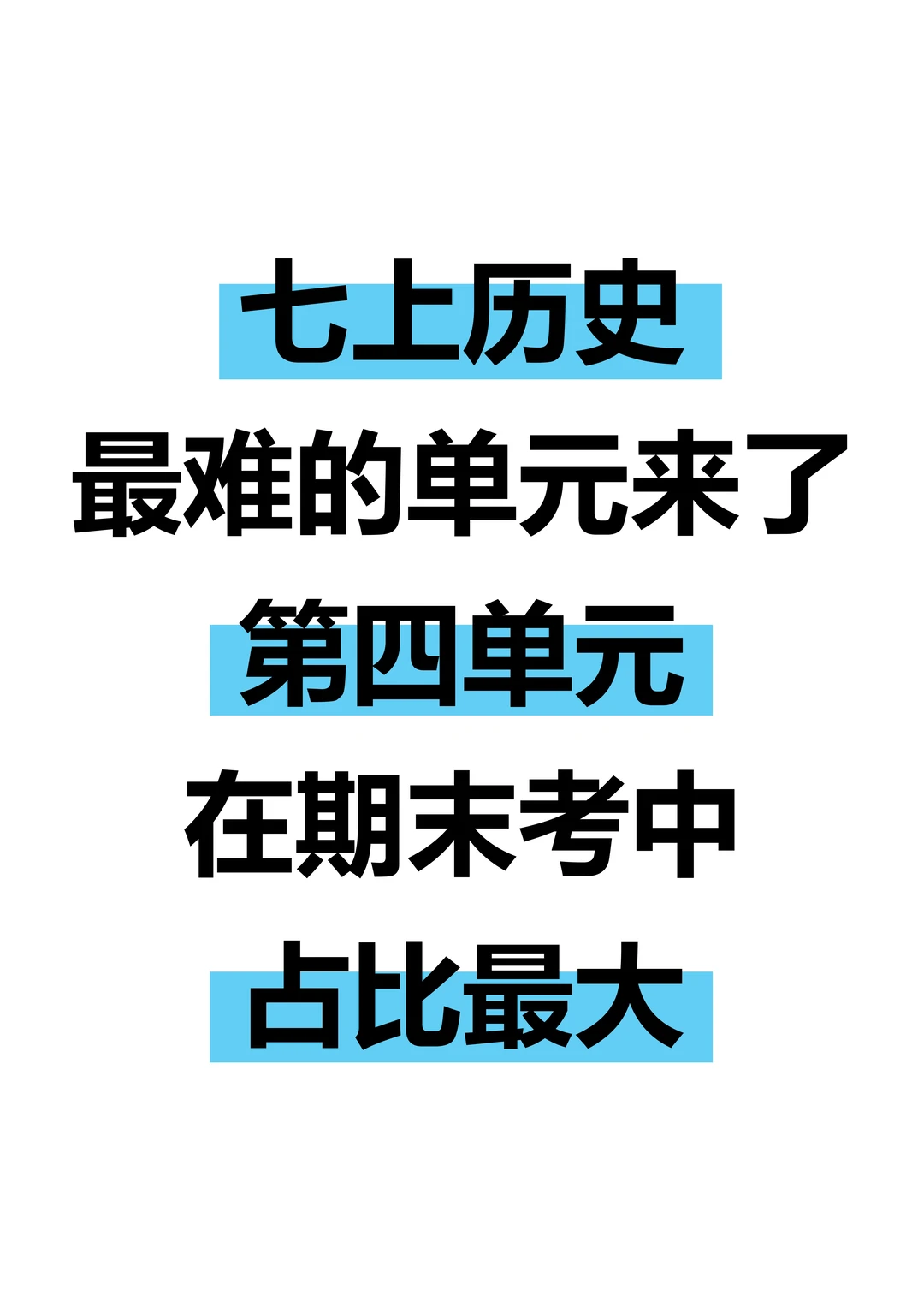 七上历史最难第四单元，期末占比超高！