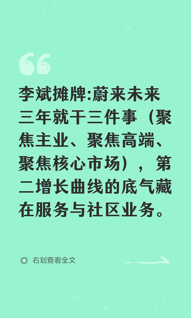 李斌摊牌:蔚来未来三年就干三件事，第二增长曲线不靠机器人！我们的底气藏在服务与社区业务
一、行业现状
国内车市进入残酷淘汰赛，1‑8月乘用车销量同比下滑20.8%。而蔚来逆势增长，交付262893台，同比上涨57.9%；已连续三个季度盈利，整车毛利率维持18.5%。
三品牌成绩单
1. 蔚来：40万以上市场第一，均价近44万，ES8、ES9订单火热
2. 乐道：均价24万，主攻15‑30万大容量家用市场
3. 萤火虫：高端小车市占近70%，后续仅迭代、推限量款，不新增车型
二、行业趋势判断
纯电是当下唯一增长赛道，8月渗透率45.3%，年底有望突破50%；换电车型增速最快。预判2030年新车90%为新能源、新能源里90%是纯电。市场从单点比拼，转入体系能力、品牌力的长期竞争。
三、蔚来未来三年核心战略
三个聚焦：聚焦主业、聚焦高端、聚焦核心市场。不急于跨界，汽车主业增长天花板依旧很高。
具身智能：长期只做战略投资、和创业公司合作，不会作为主营业务。
四、第二增长曲线（存量保有量生意...