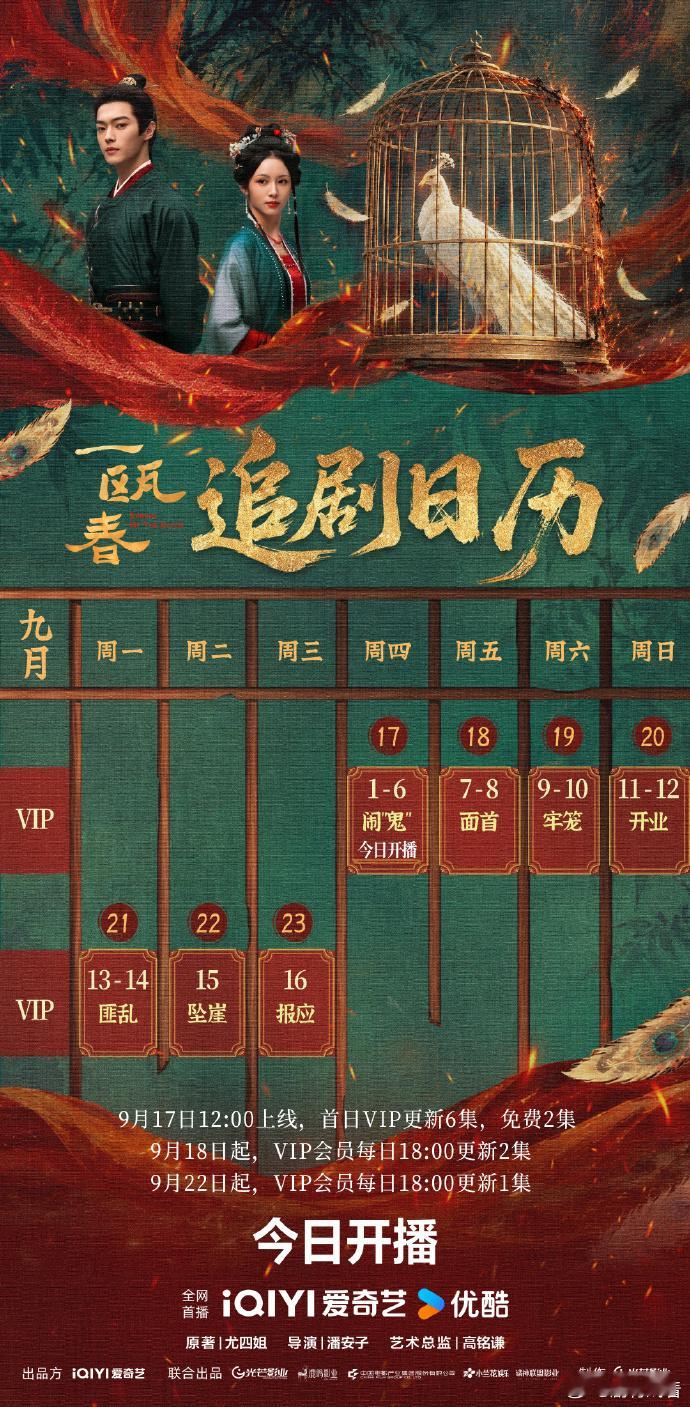 #一瓯春# 追剧日历
主演: 许凯 / 周也 / 白澍 / 闵春晓 / 柯颖 / 陈意涵 / 张瑶 / 苗圃 / 徐振轩 / 黄晓娟 / 富大龙 / 赫子铭 / 苏棋 / 王祖一 / 孙毅 / 纪燃 / 天爱 / 黑子 / 宋宛芸 / 宋欣洁 / 杨轶 / 柯乃予 / 沈晓海 / 陆骏瑶 / 杨淇源 / 张博之 / 张媛钰 / 金天如意 / 赵星卉 / 姚政羽 / 胡耘阁 / ​
