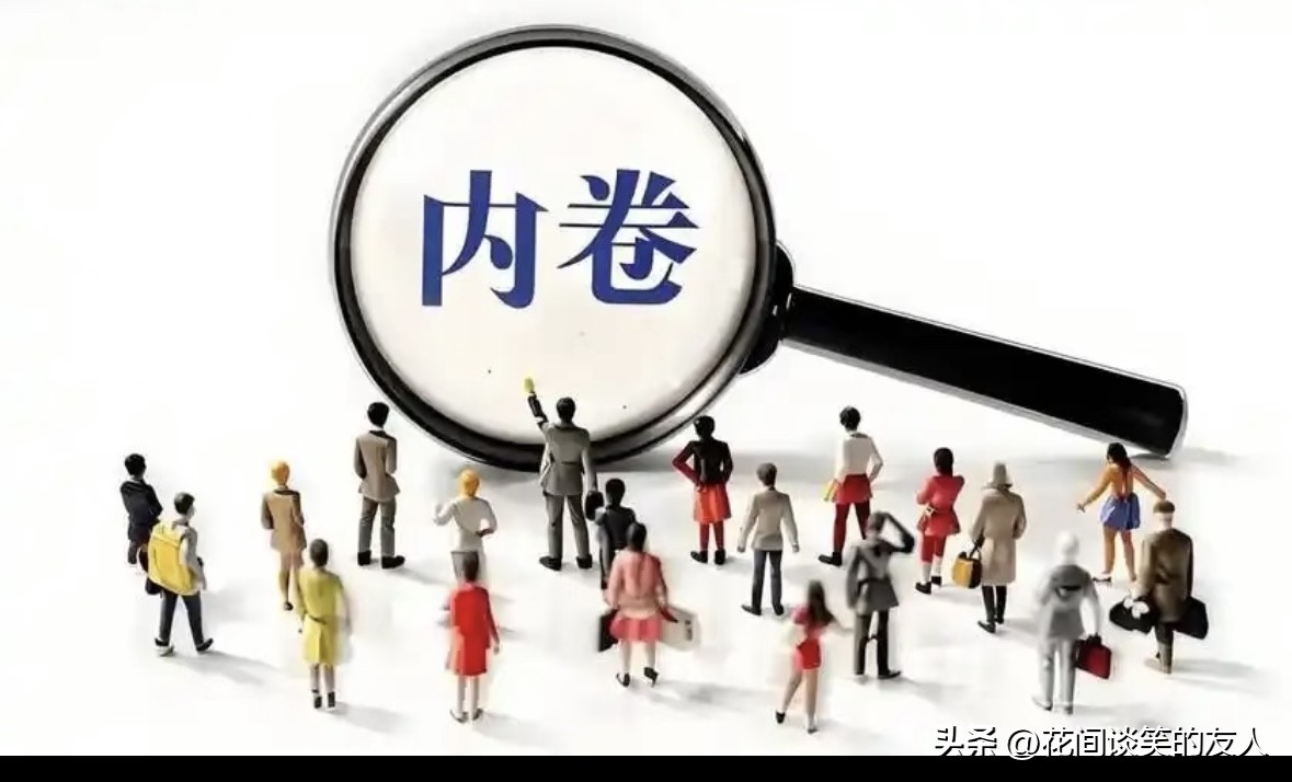 内卷的本质，从来都不是努力，而是廉价的劳动力

内容“内卷”这个词，这些年快被说烂了。但多数人只是用它来形容自己的工作状态，很少有人追问一句：内卷到底是怎么来的？答案其实很简单：劳动太便宜了。我相信，卷技术、卷管理、卷成本都不是内卷，只有卷劳动者才是真正的内卷。

很多人混淆了“竞争”和“内卷”的本