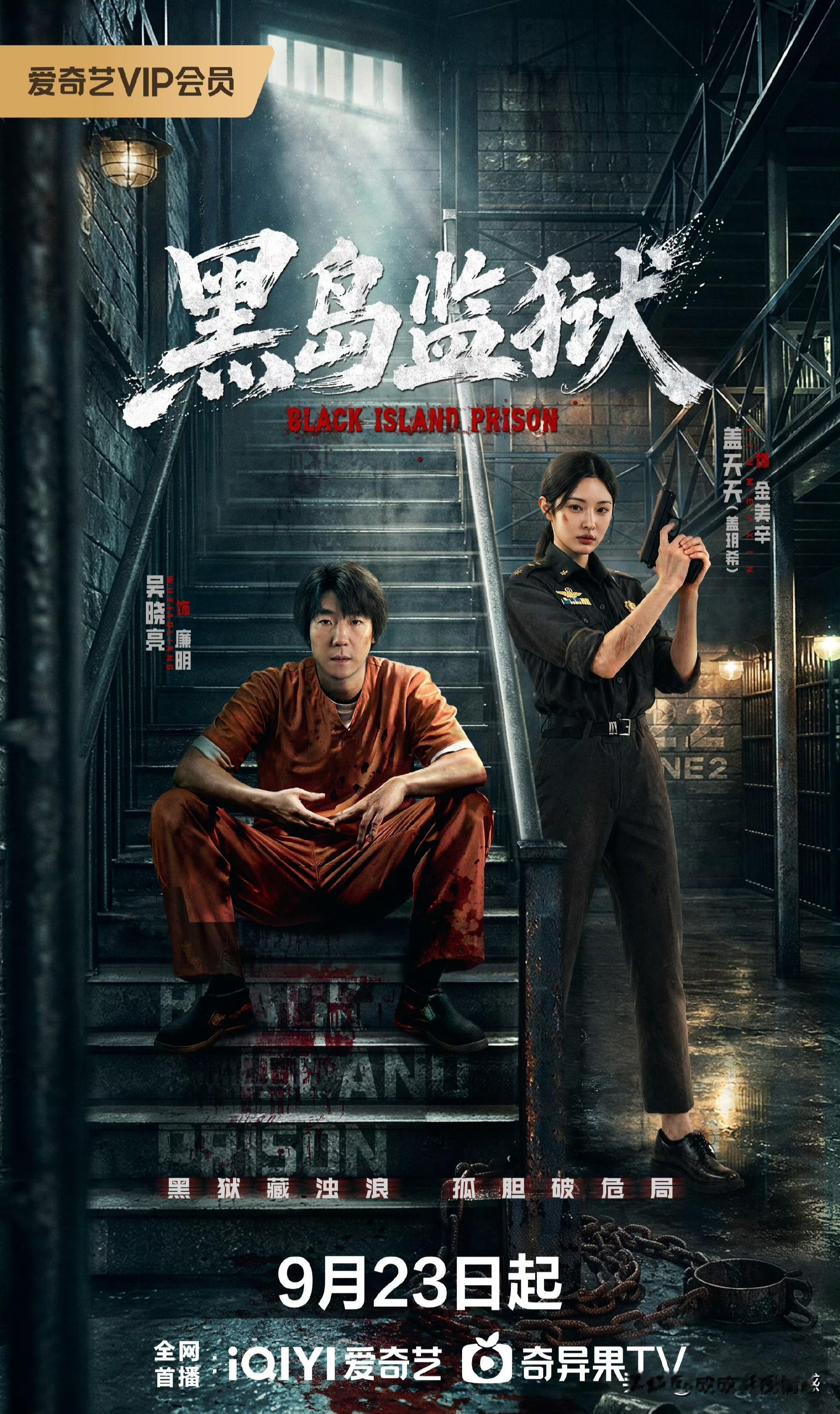 吴晓亮演卧底！16集警匪犯罪剧《黑岛监狱》定档9月23日起爱奇艺+腾讯视频联合播出。

女主是盖玥希，饰演一名女警。

这剧的剧情相当不错，主要讲述了孤岛监狱暗藏人口贩卖与器官交易黑幕，卧底刑警廉明潜入虎穴追查人口失踪谜案，女警金美辛在信任危机中辨认真假同伴……
