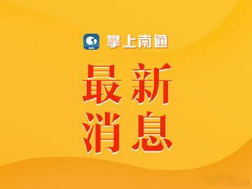 【南通狼山森林公园恢复开园通告】自2026年7月13日13:30起，五...
