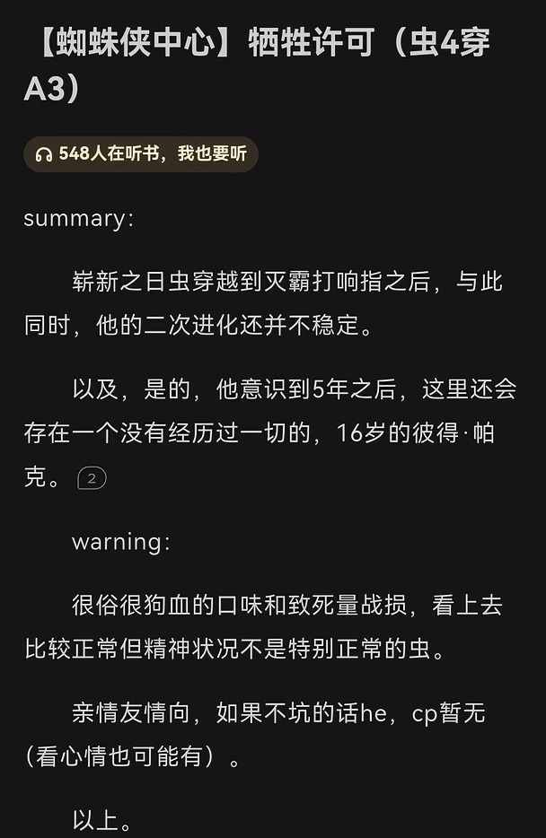 推一篇蜘蛛侠同人文，lft上的蜘蛛侠牺牲许可，作者是沧海蕉树，看完电影的趁热来看啊[偷笑R]。看名字就应该能想到有多狗血扭曲，不过保证写得好，好这口或者有一定的承受能力的千万不要错过啊，虽然有点虐，但是故事的底色依然是爱，各种各样的爱。趁着蜘蛛侠4电影爆火，同人圈也是开起了国宴啊
#蜘蛛侠 #蜘蛛侠4 #碎碎念 #杂谈 #同人文 #同人产粮节