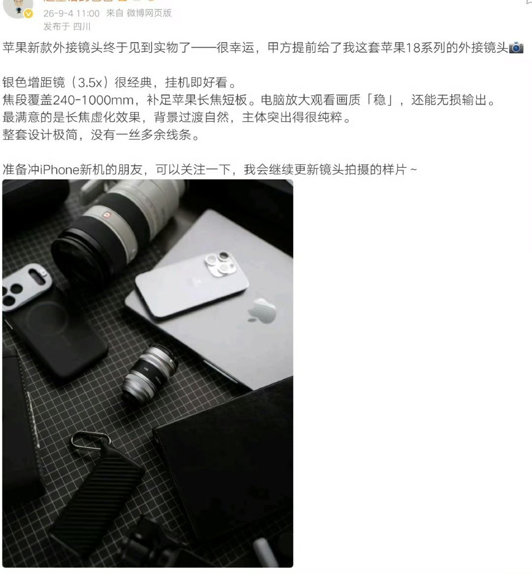 所谓的网传iPhone 18Pro系列会学国产安卓做“增距镜”哈哈哈[哈哈][哈哈][哈哈]

用脚趾头想也不可能嘛，虽然苹果的长焦＝零
但是，这可一点不符合苹果的设计理念（目前就连红外遥控都不给你的）
结果这种所谓的外挂增距镜，是商家做的推广[允悲]无敌了！
真喜欢长焦摄影拍照的，老老实实等
Find X10Pr ​