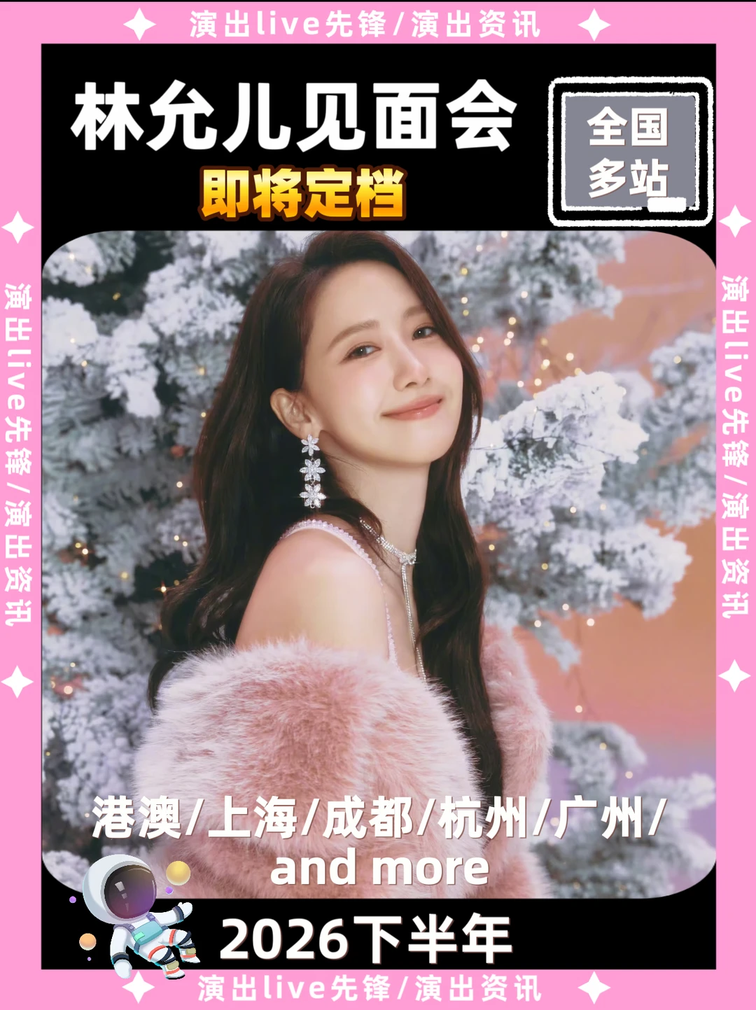 林允儿见面会来啦❗城市征集中