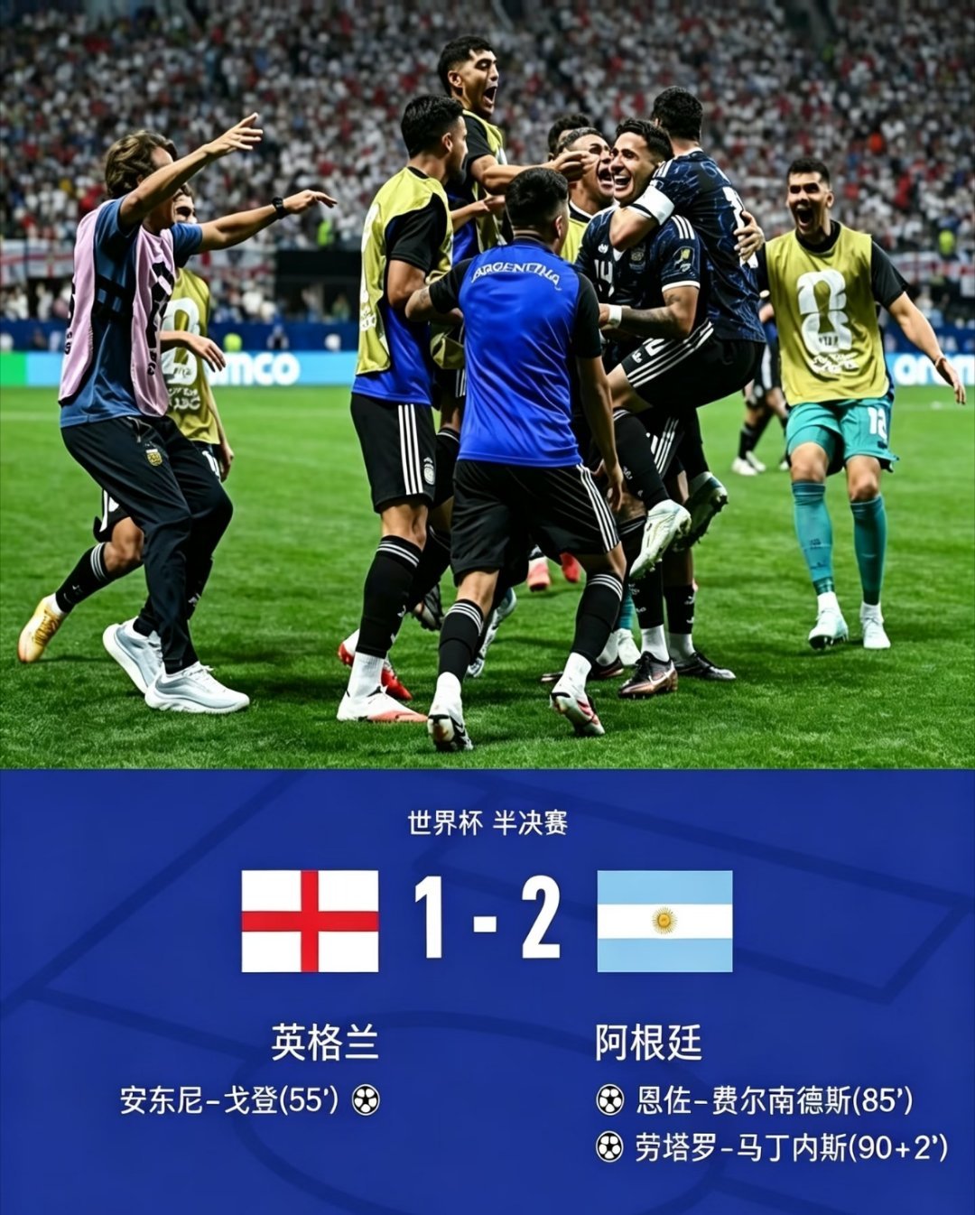 阿根廷6次半决赛全胜，今天又踩着英格兰进决赛！关键时刻从不脚软。现在...