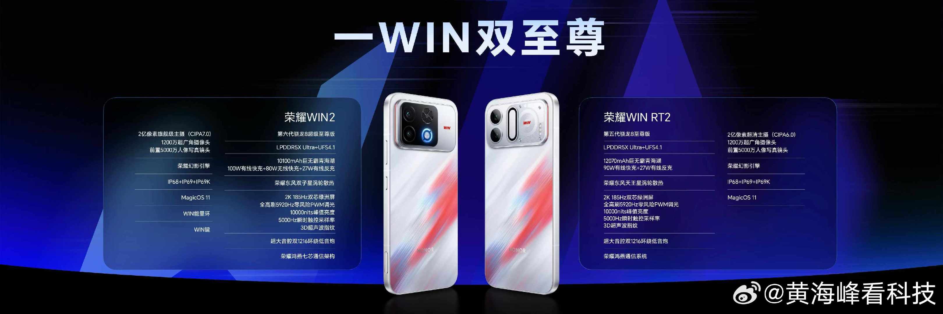 最强的电竞游戏手机，应该长什么样？看看荣耀今天给的答案。 WIN2：双风扇+无线充电+更强主摄，极限稳帧、配置无短板，重度电竞首选； WIN RT2：12070mAh极限续航，砍掉无线充电，价格更低，适合长时间外出开黑。#荣耀WIN2##荣耀Magic9##荣耀WINRT2##荣耀WIN电竞宇宙嘉年华# ​​​