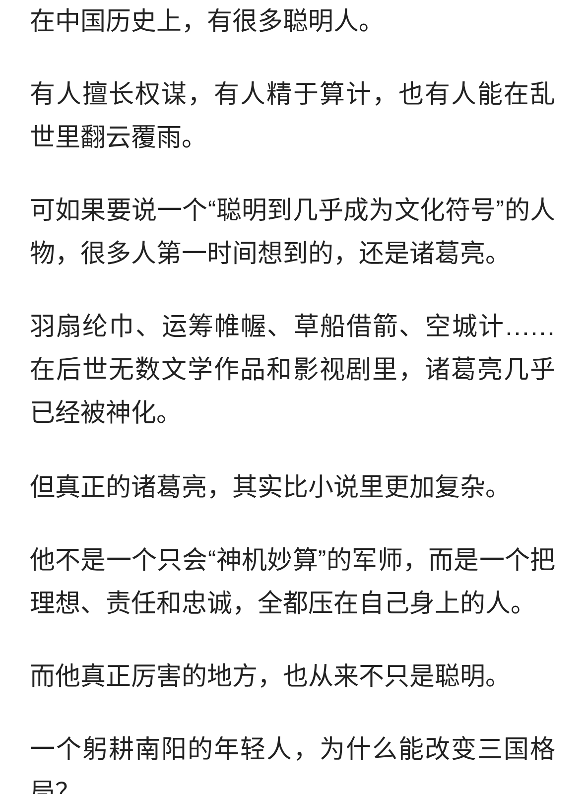 诸葛亮真正可怕的地方，不是聪明，是一生都活成了“忠诚”两个字