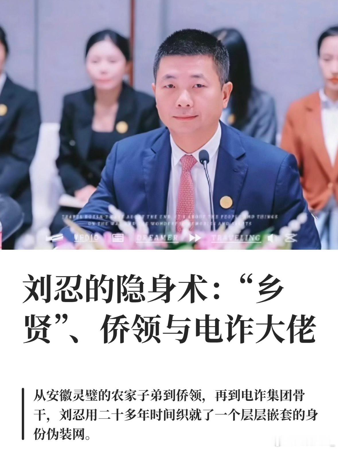 2026年6月17日，陈志犯罪集团重要骨干刘忍从柬埔寨金边被押解回国，他对外是柬埔寨安徽商会会长，实际操控金贝集团网赌与电诈园区，其落网也印证了反诈博主“徽剑”两年前用生命举报的内容。   一、从“侨