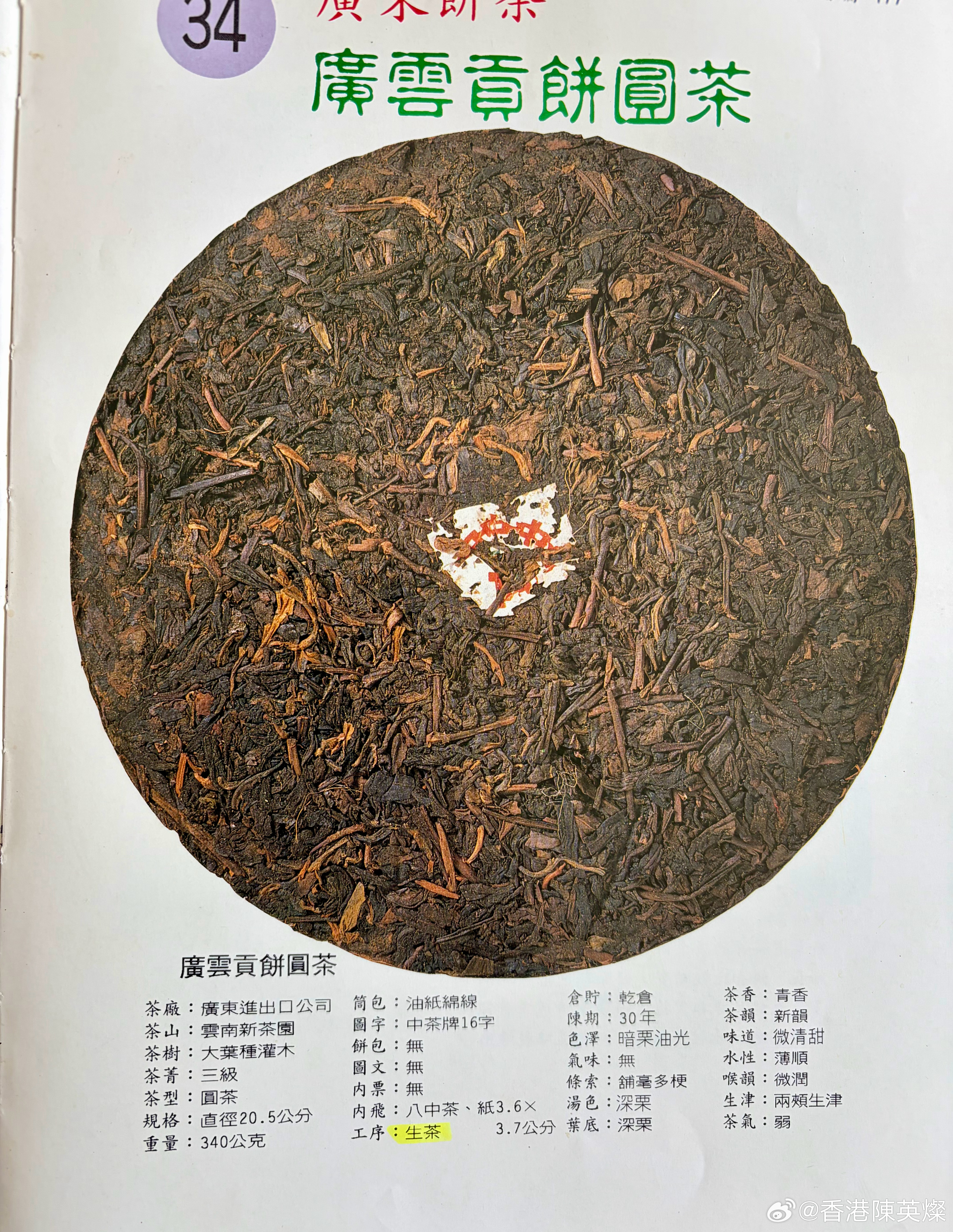 「廣雲貢」是群眾智慧和市場力量鋳造的品牌。

2005年任職於廣東茶葉公司的副經理桂埔芳向商標局提出「廣雲貢」的高標注冊申請。

2007年廣東茶葉公司對這項申請提出異議。

2010年商標局以惡意槍注為由對桂埔芳的申請作出不予核准的裁定。

桂埔芳不服，於2010年向商標局評審委員會提出復審。

商標委 ​