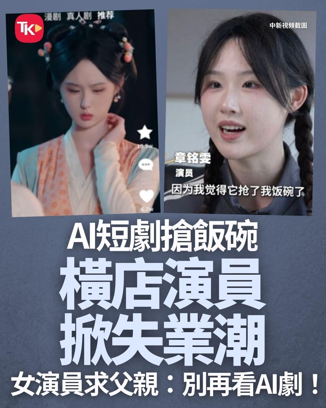 【AI短剧冲击横店 女演员片酬腰斩】

人工智能（AI）技术正大举席卷影视界。内地影视基地浙江横店近期有大量短剧演员因“AI短剧”崛起而面临失业危机。有前线女演员透露，自2025年底起，真人短剧的开拍数量明显锐减，不仅身边好友陆续被迫转行，演员片酬更近乎“腰斩”，她甚至在家中发现父亲观看AI短 ​