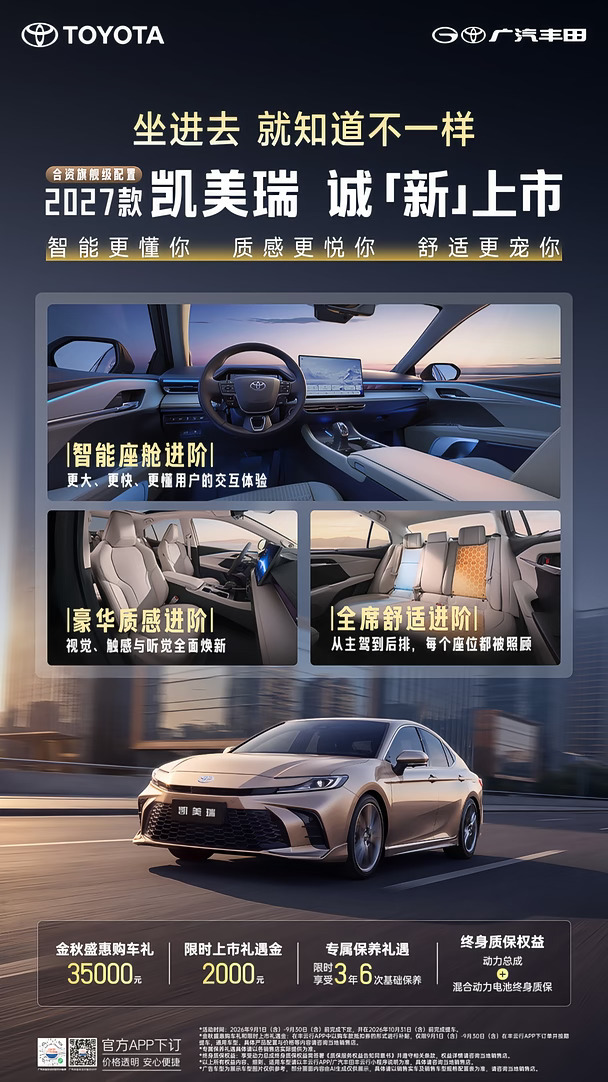 💰诚心上市｜2027 款凯美瑞，权益直接拉