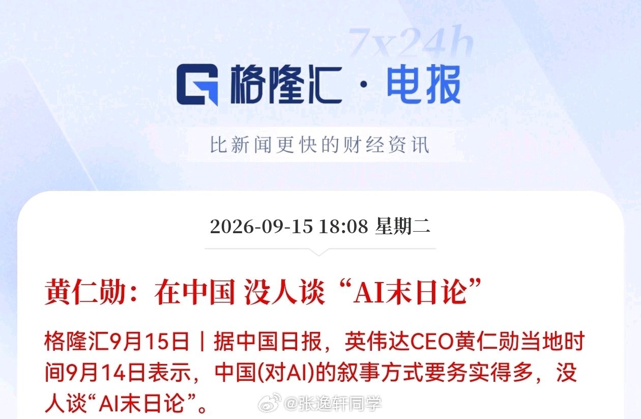 黄仁勋：在中国，没人谈“AI末日论”。 ​