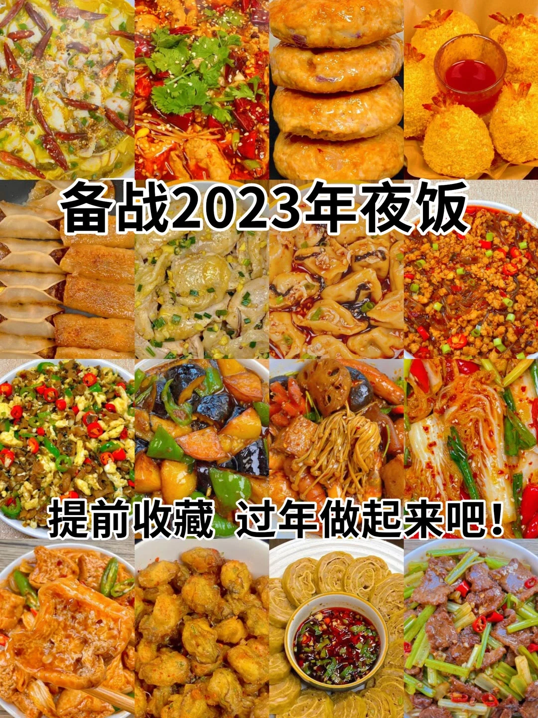 2023年夜饭