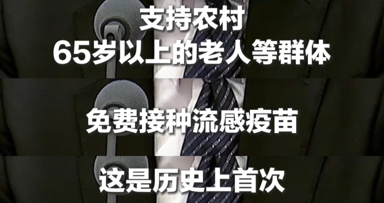 历史上首次，
农村65岁以上老年人，
免费打流感💉疫苗。 ​