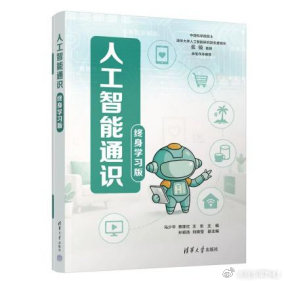 重阳节，送给长辈的一份最好的礼物：《人工智能通识(终身学习版》 ​
