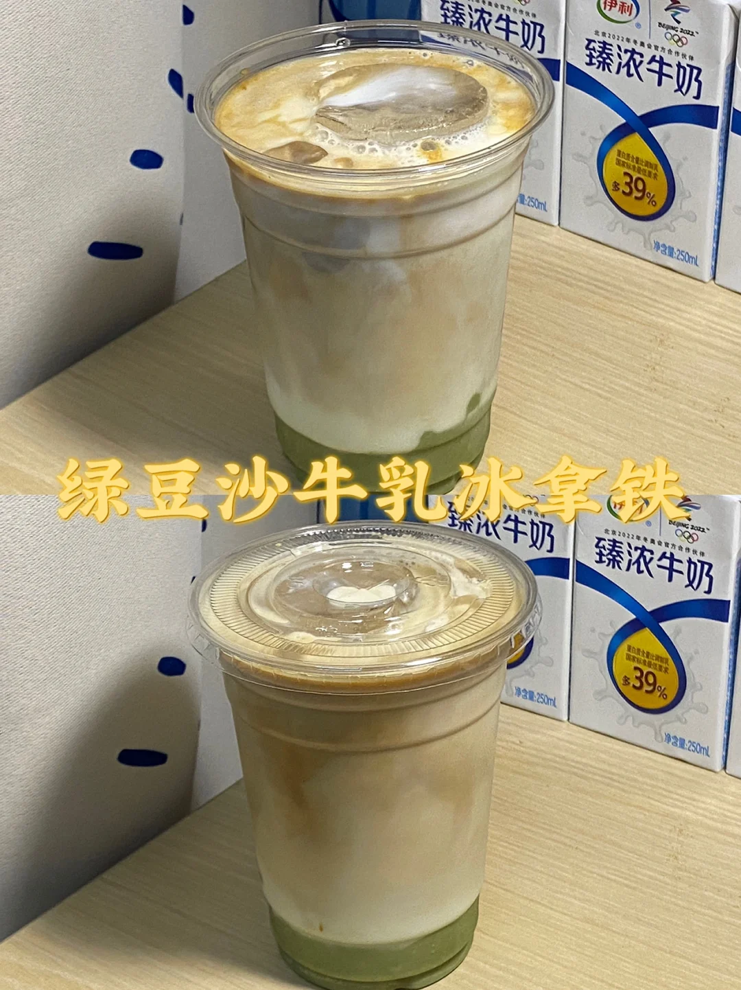 宿舍夏日饮品/绿豆沙牛乳冰拿铁/附详细教程