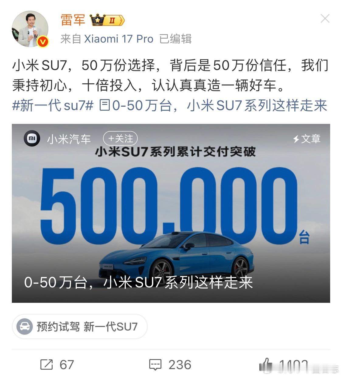 卧槽，雷军刚才发微博说小米su7已经卖了50万台了！作为国产新品牌的第一台车，这一路走来确实不容易！经历过各种网暴，各种黑，还能做到月交付量2万台！两年的时间全网用放大镜在盯着这台车，如果只靠外观绝不可能一直卖这么好！小米是真的有东西（三电+续航+智能车机+运动颜值），是目前国产唯一能打 ​