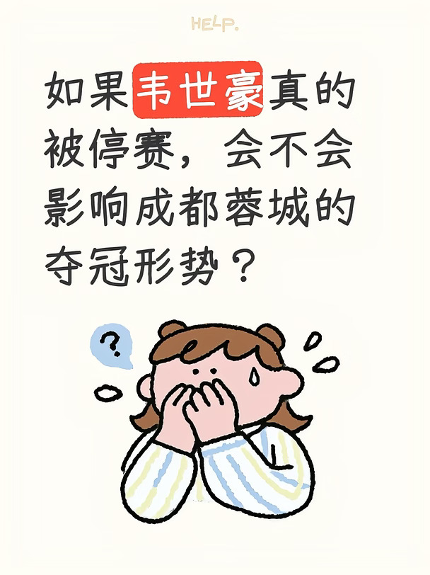 韦世豪若停赛，影不影响成都争冠形势？