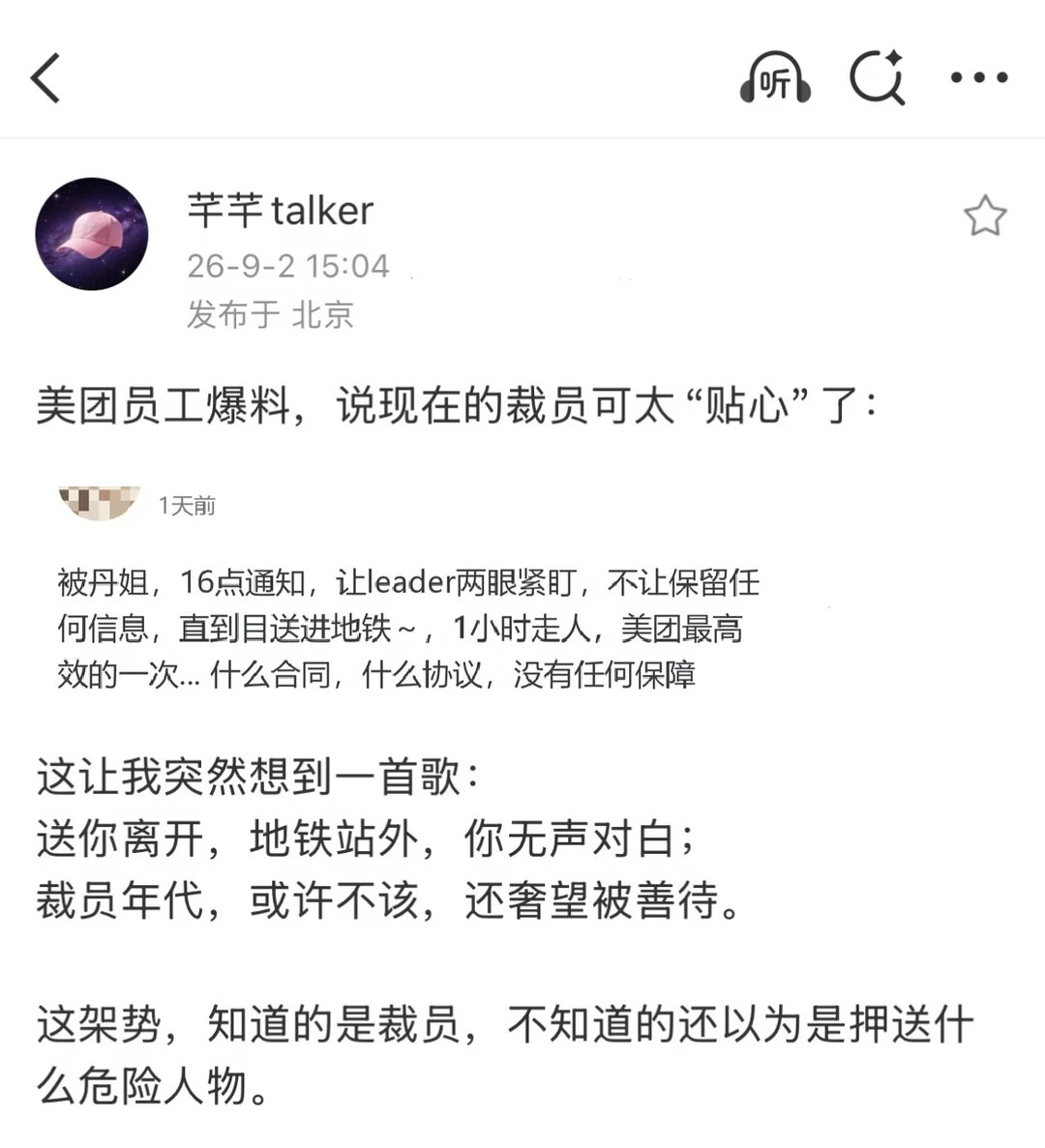 美团上演“贴心”裁员，领导亲自送上地铁