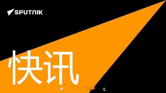 【#俄外交部强烈反对高市早苗反俄言论#】据俄外交部消息，俄外交部就日本首相的反俄言论对日本驻俄大使表示强烈抗议。 ​​​​#俄方回应高市早苗强烈抗议# ​