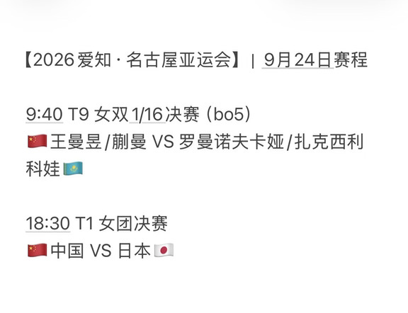 【亚运会】9月24日赛程🐟