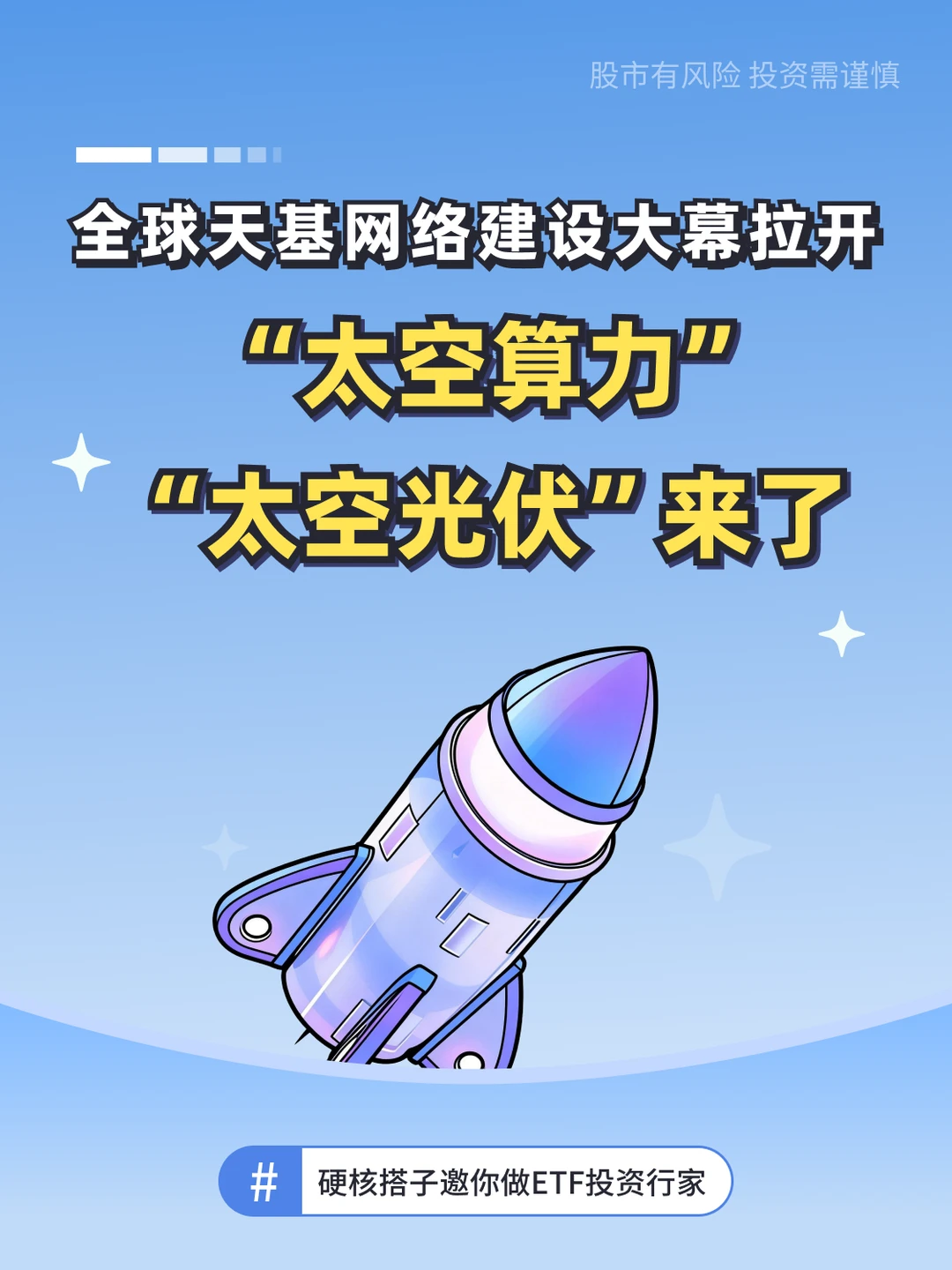 🚀“太空算力”、“太空光伏”来了！