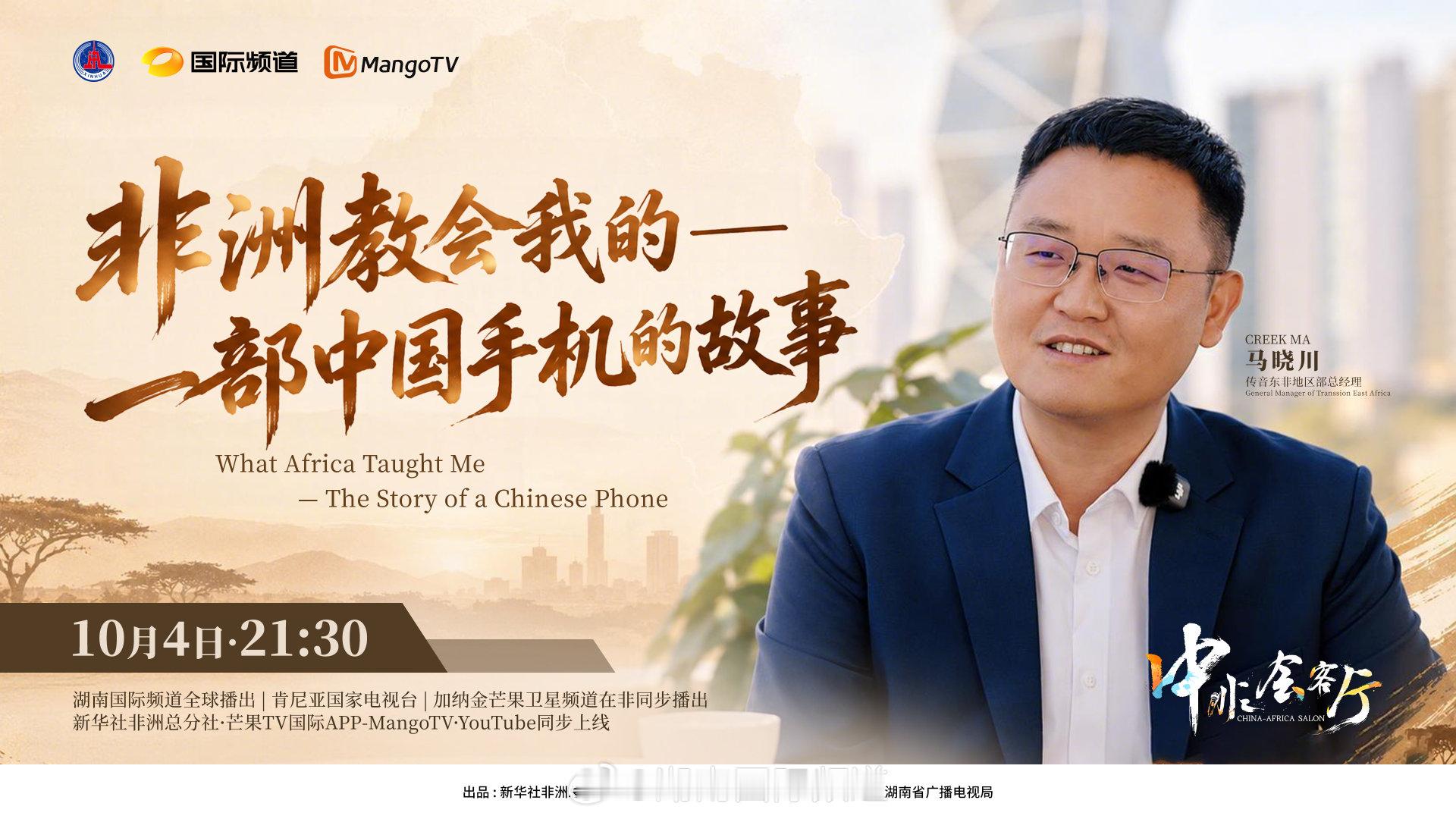 《中非会客厅》专访传音东非地区部总经理马晓川
🤝新华社非洲总分社× 湖南国际频道重磅打造
📺 10月4日21:30，湖南国际频道全球播出、肯尼亚国家电视台、加纳金芒果卫星频道在非同步播出、新华社非洲总分社、芒果TV国际APP-MangoTV 、YouTube 同步上线！
#中非会客厅##中非合作##一带一路# ​