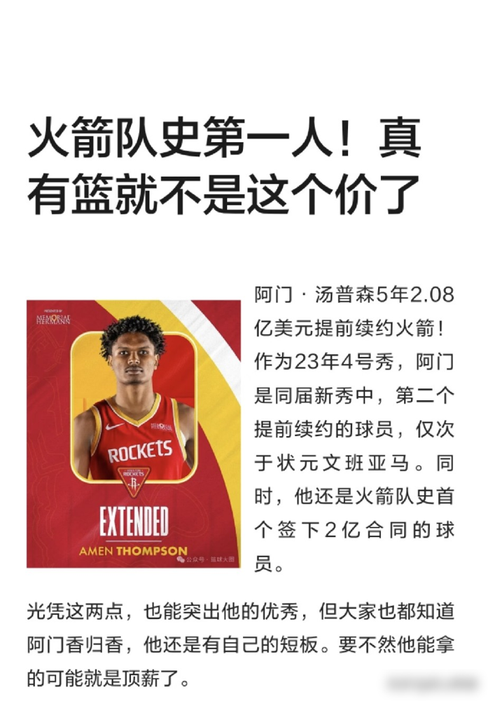 火箭疯了！三分命中率21.6%的球员拿了2.08亿顶薪！
这是阿门·汤普森的5年提前续约，是火箭队史首份突破两亿的合同。总经理斯通把他当成未来基石，认准他的顶级防守和职业态度。
但这位核心关键时刻只会硬冲，要么失误要么被断，完全没有终结能力。不少NBA业内高管都质疑，小球时代没稳定投射，拿四千万