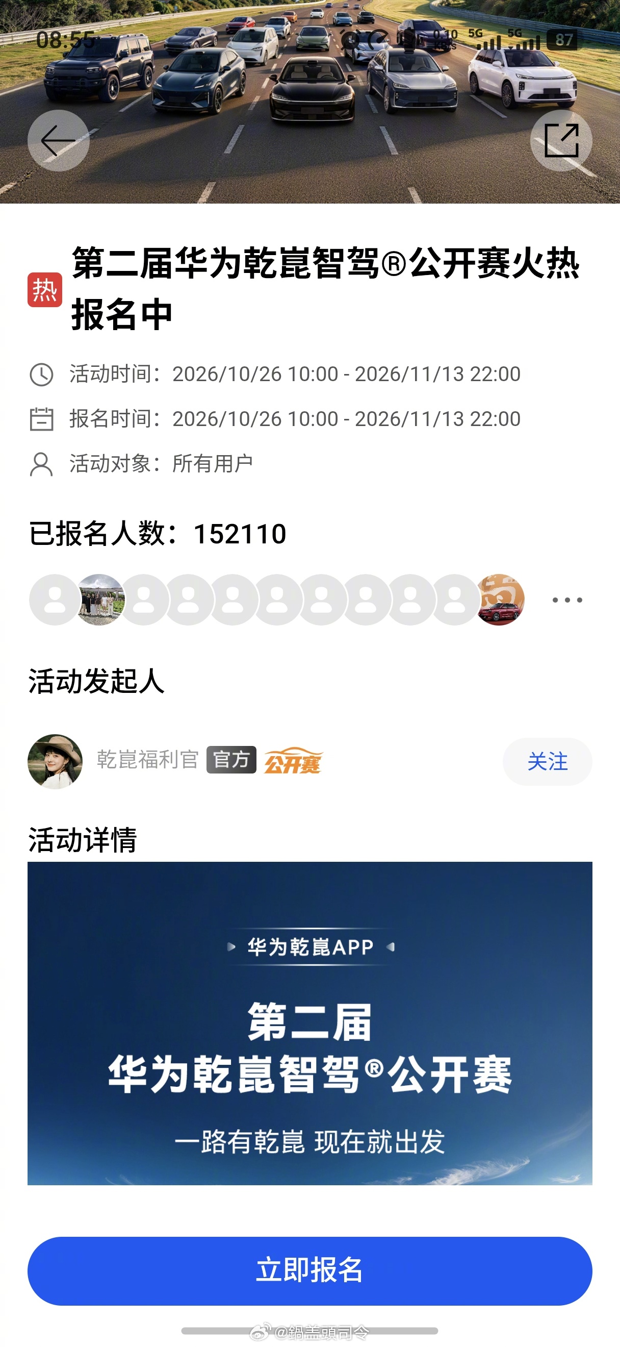 第二届#华为乾崑智驾公开赛#要开始了，这次是“一路有乾崑，现在就出发”为主题，聚焦通过真实道路场景的竞技，让用户在赛中深度体验华为乾崑智驾ADS 5场景化能力，推动辅助驾驶技术的普及与发展。

目前#超十万人报名华为乾崑智驾公开赛#，能吸引这么多人，我觉得有一个原因就是不需要为了参赛改变日 ​