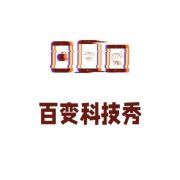 百变科技