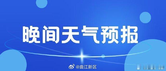 #晚间天气预报# 西安市气象台2026年09月12日16时发布天气预报：近期我市以多云到阴天气为主，未来三天最高气温26℃～28℃，最低气温16℃～18℃，早晚温差较大。由于前期降水时间较长、累计雨量大，需注意地质灾害的滞后性，继续做好防范。具体预报如下：
今天晚上：阴天间多云，17℃～20℃；
13日：晴 ​